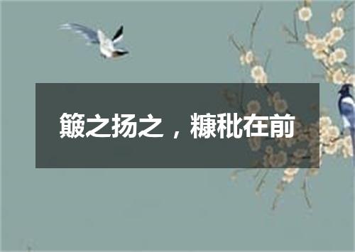 簸之扬之，糠秕在前