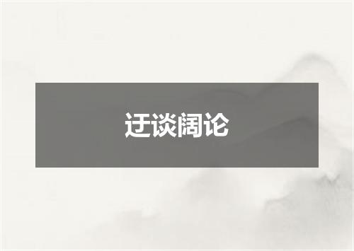 迂谈阔论