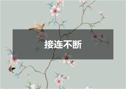 接连不断