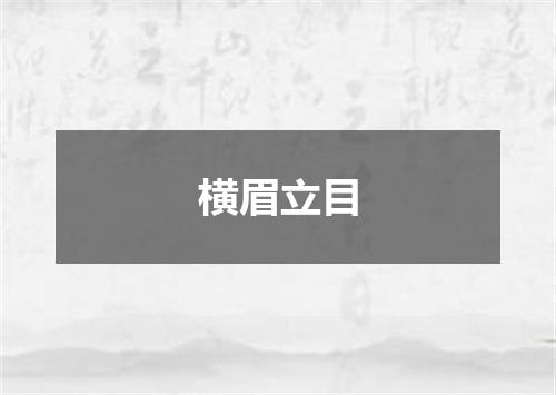 横眉立目