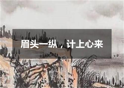 眉头一纵，计上心来