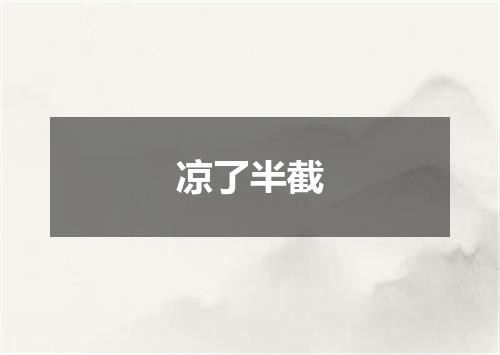 凉了半截