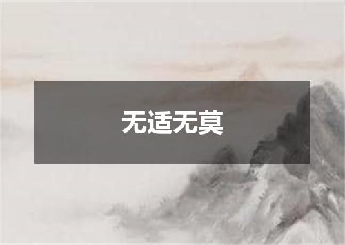 无适无莫