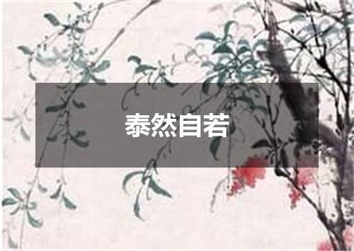 泰然自若