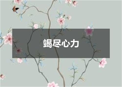 竭尽心力