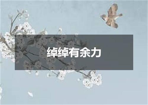 绰绰有余力