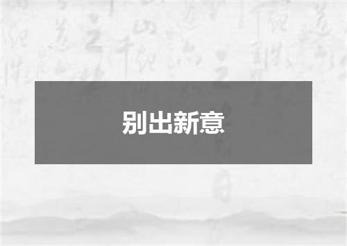 别出新意
