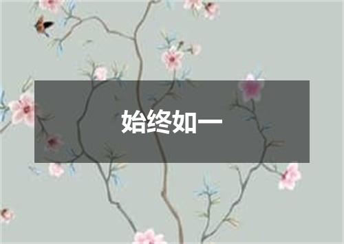 始终如一