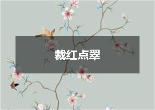 裁红点翠
