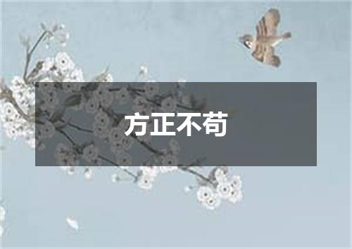 方正不苟