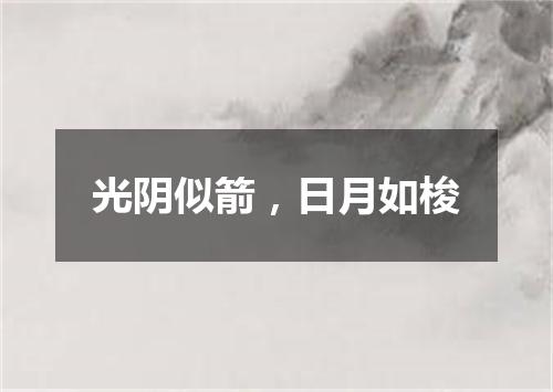 光阴似箭，日月如梭