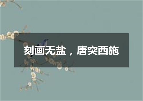 刻画无盐，唐突西施