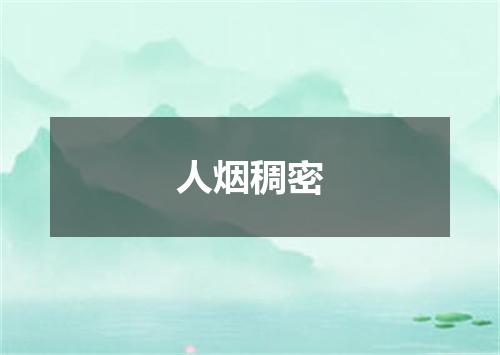 人烟稠密