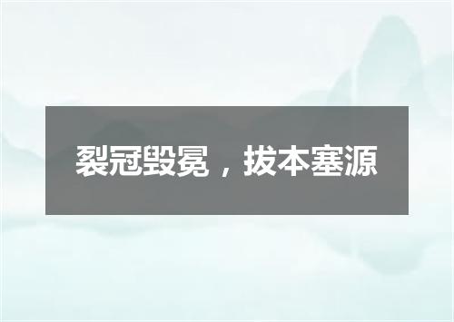 裂冠毁冕，拔本塞源