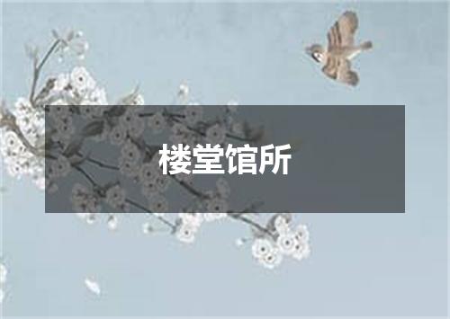楼堂馆所