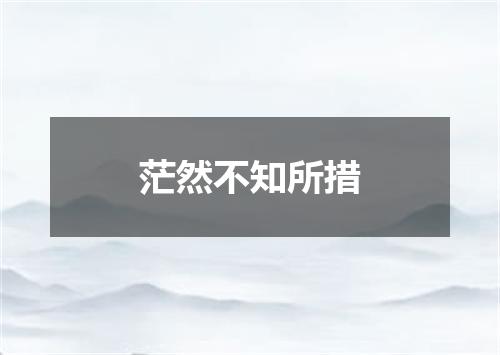 茫然不知所措