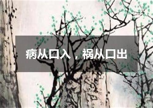 病从口入，祸从口出