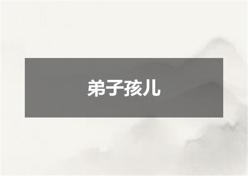 弟子孩儿