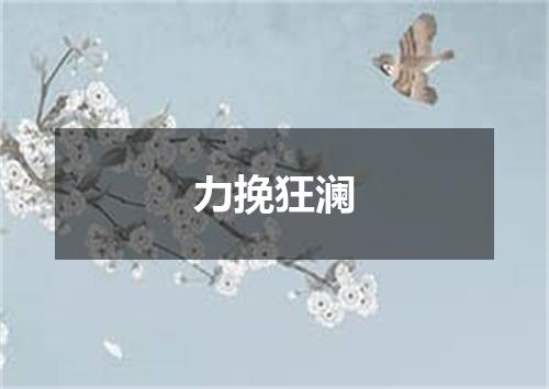 力挽狂澜