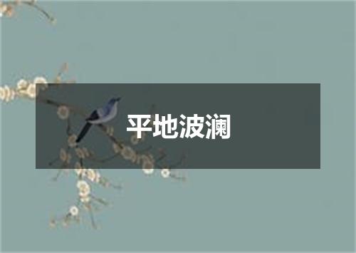 平地波澜