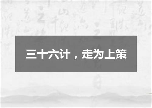 三十六计，走为上策
