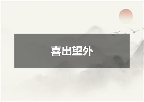 喜出望外