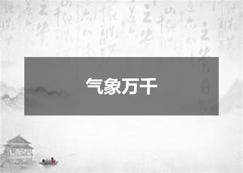 气象万千