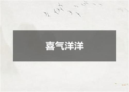 喜气洋洋