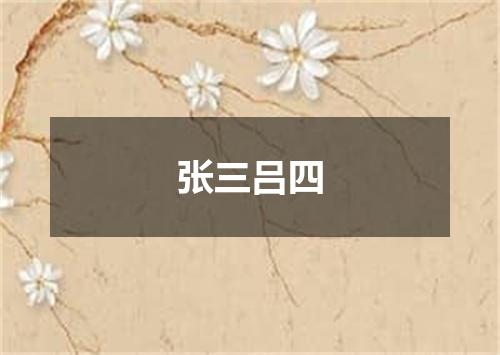 张三吕四是什么意思