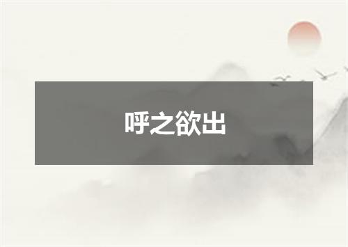 呼之欲出