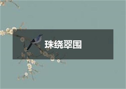 珠绕翠围