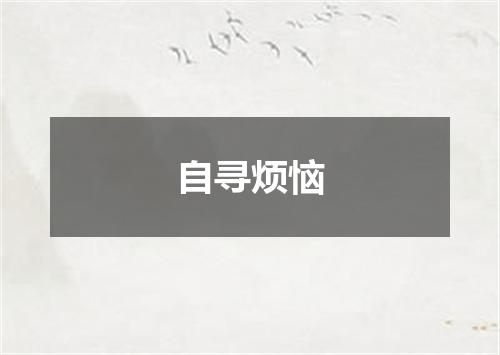 自寻烦恼