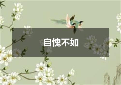 自愧不如