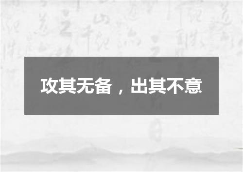 攻其无备，出其不意