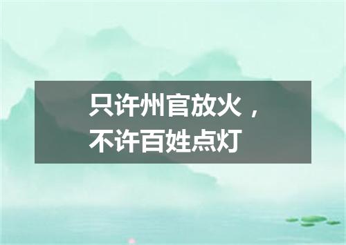 只许州官放火，不许百姓点灯