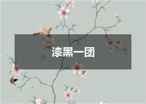 漆黑一团