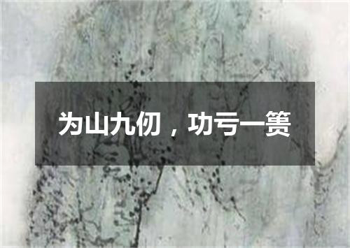 为山九仞，功亏一篑