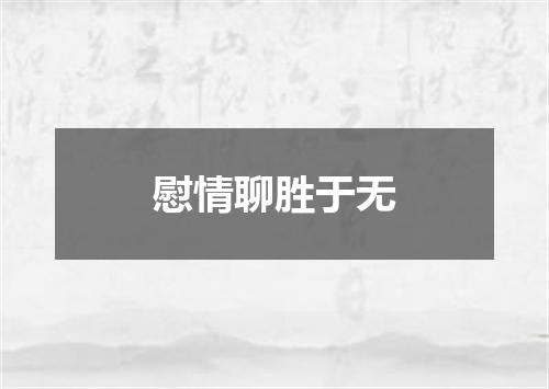 慰情聊胜于无