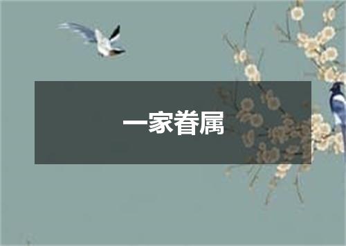 一家眷属