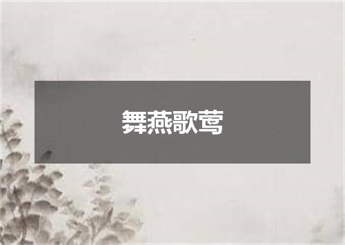舞燕歌莺