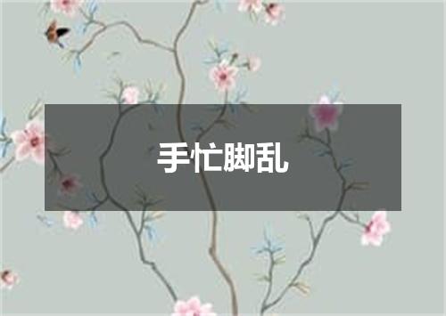手忙脚乱