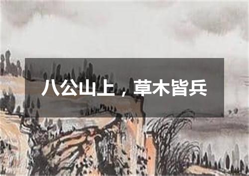 八公山上，草木皆兵