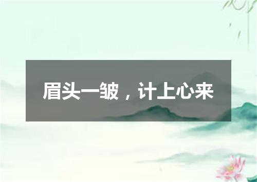 眉头一皱，计上心来