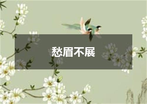 愁眉不展