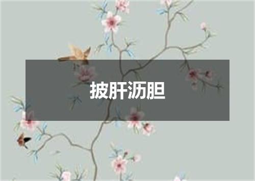 披肝沥胆