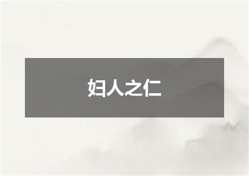 妇人之仁