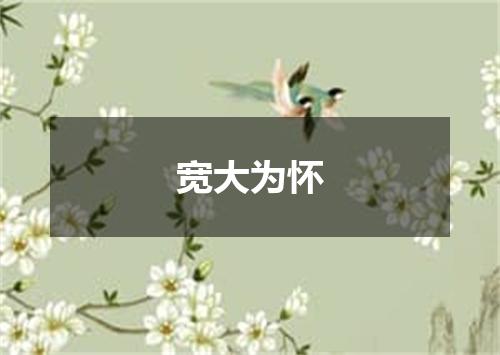 宽大为怀