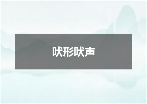 吠形吠声