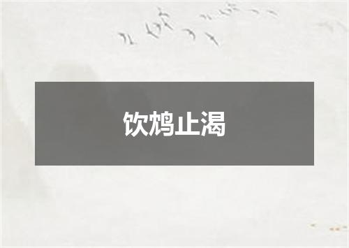 饮鸩止渴