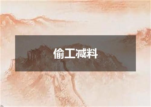 偷工减料